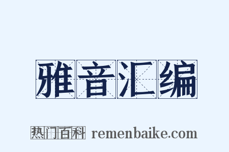 雅音汇编是什么意思的图片